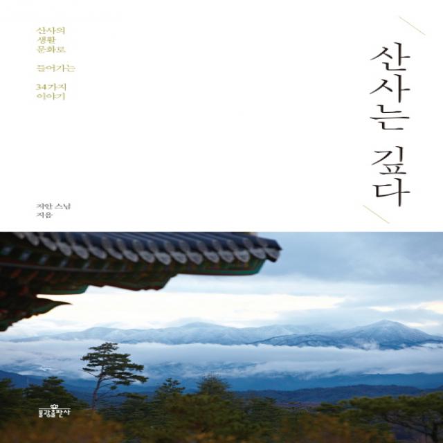산사는 깊다:산사의 생활 문화로 들어가는 34가지 이야기, 불광출판사
