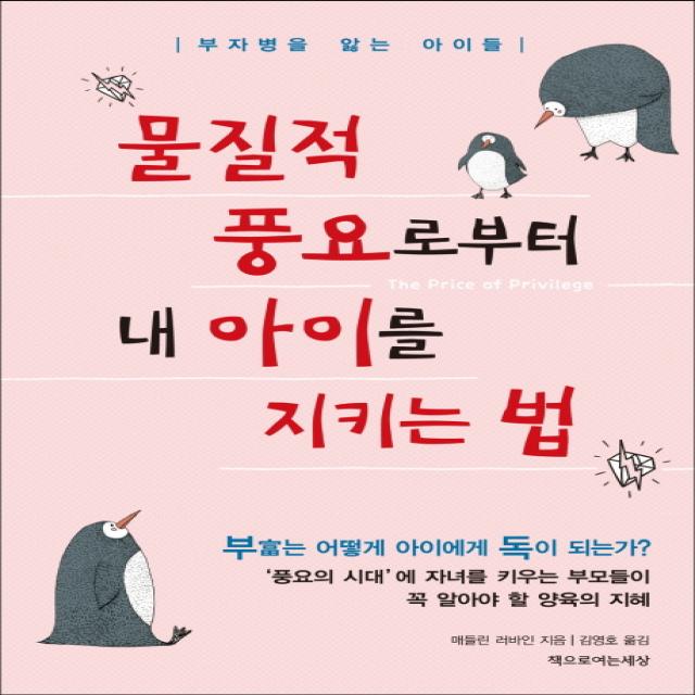 물질적 풍요로부터 내 아이를 지키는 법:‘풍요의 시대’에 자녀를 키우는 부모들이 꼭 알아야 할 양육의 지혜 책으로여는세상