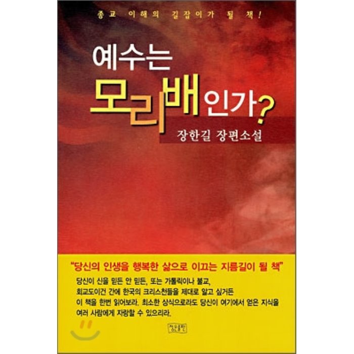 예수는 모리배인가?, 정은문화사(정은출판)