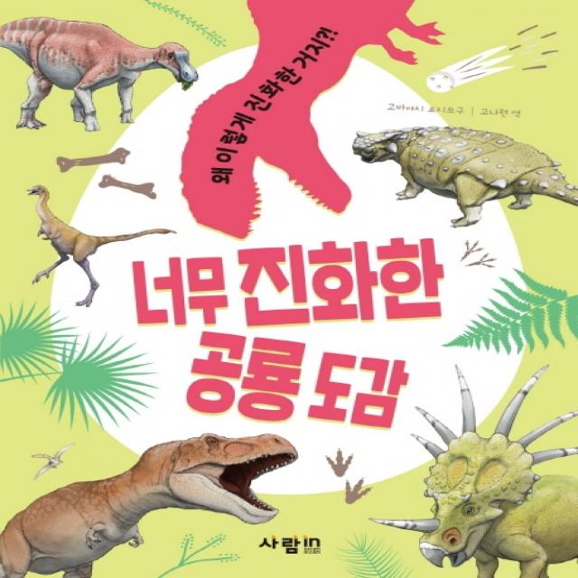 너무 진화한 공룡 도감:왜 이렇게 진화한거지?!, 사람in