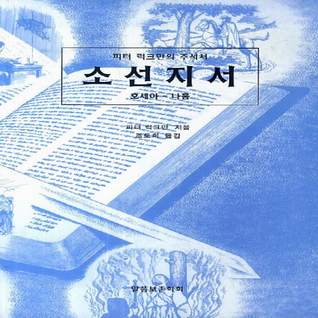 소선지서: 호세아-나훔:피터 럭크만의 주석서, 말씀보존학회