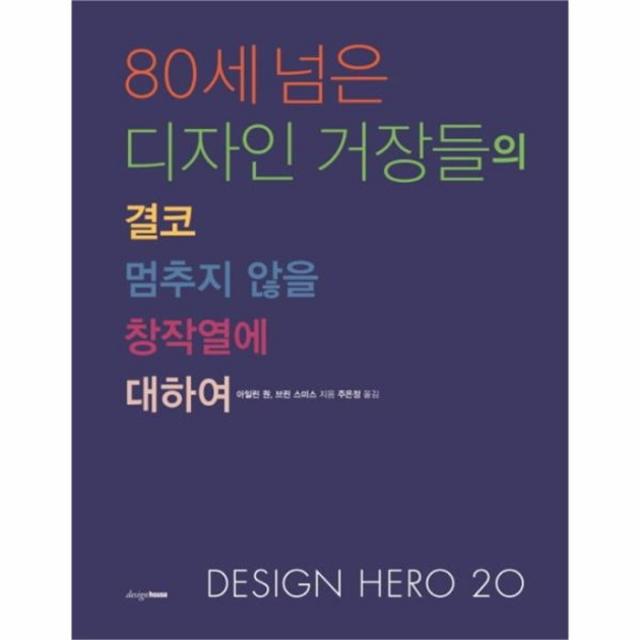 웅진북센 80세넘은 디자인 거장들의 결코 멈추지않을창작열에대하여