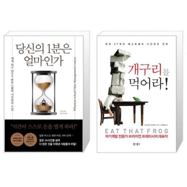 당신의 1분은 얼마인가 + 개구리를 먹어라 (마스크제공)