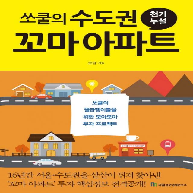 쏘쿨의 수도권 꼬마 아파트 천기누설, 국일증권경제연구소