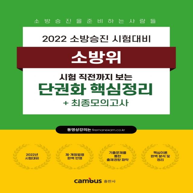 2022 소방승진 소방위 단권화 핵심정리+최종모의고사, 캠버스