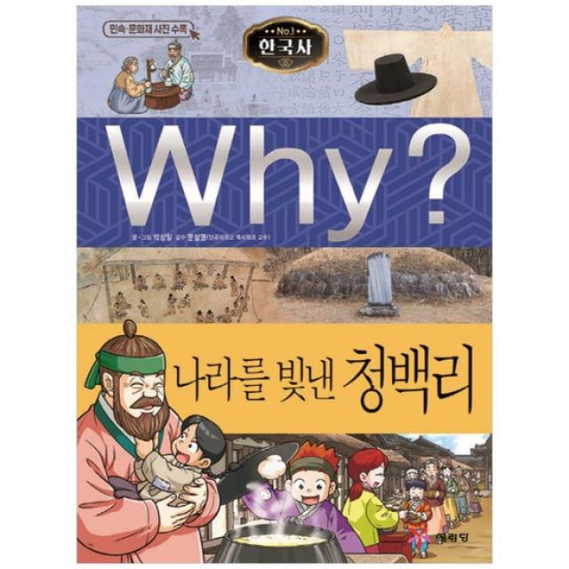 [예림당]Why 한국사 나라를 빛낸 청백리 [양장본 ]