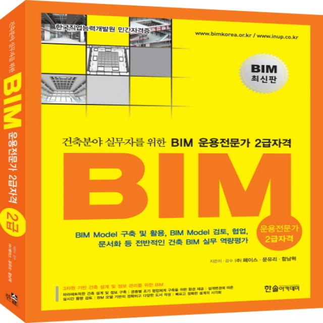 건축분야 실무자를 위한 BIM 운용전문가 2급자격, 한솔아카데미