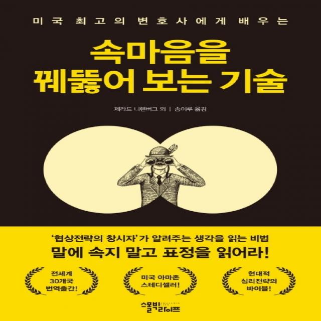 미국 최고의 변호사에게 배우는 속마음을 꿰뚫어 보는 기술, 스몰빅라이프