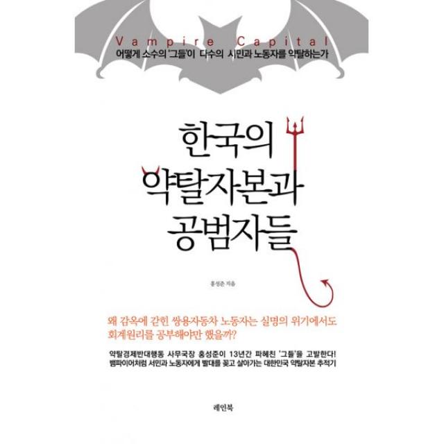 한국의 약탈자본과 공범자들 : 어떻게 소수의 ‘그들’이 다수의 시민과 노동자를 약탈하는가, 레인북