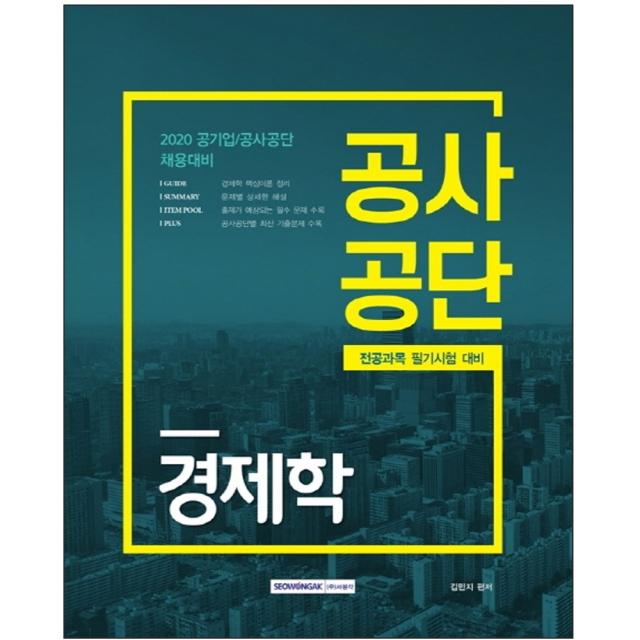 형광펜 선물 / 분철 서원각 공사공단 경제학(2020) 전공과목 필기시험 대비 | 공기업/공사공단 채용대비, 스프링제본 - 선택안함