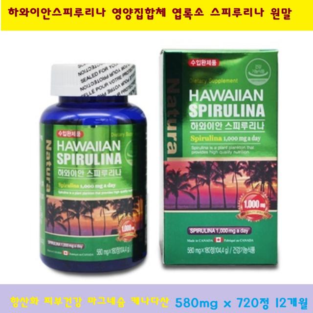 하와이안 스피루리나 580mg x 720정 12개월분 영양집합체 엽록소 원말 항산화 피부건강 마그네슘