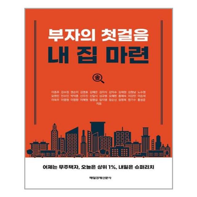 부자의 첫걸음 내 집 마련 / 매일경제신문사+선물 -, 단일상품