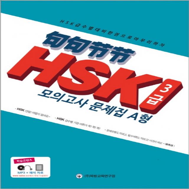 구구절절 HSK 3급 모의고사 문제집(2012):학습콘텐츠: MP3 + 해석 자료, 북방교육연구원