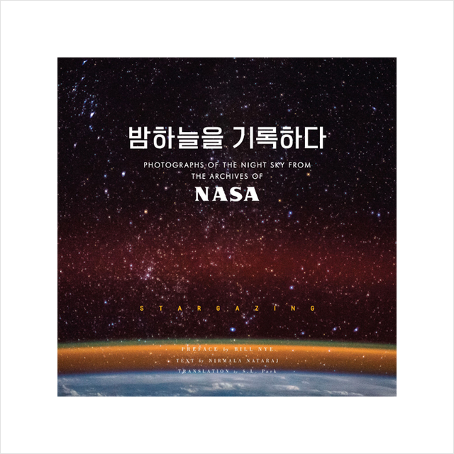 영진닷컴 NASA 밤하늘을 기록하다 + 미니수첩 증정