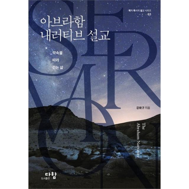 아브라함 내러티브 설교 - 약속을 따라 걷는 삶 (학자목사의설교시리즈03)