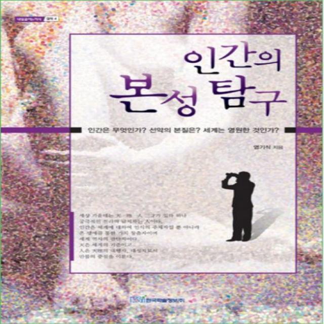 인간의 본성 탐구:인간은 무엇인가? 선악의 본질은? 세계는 영원한 것인가? 한국학술정보