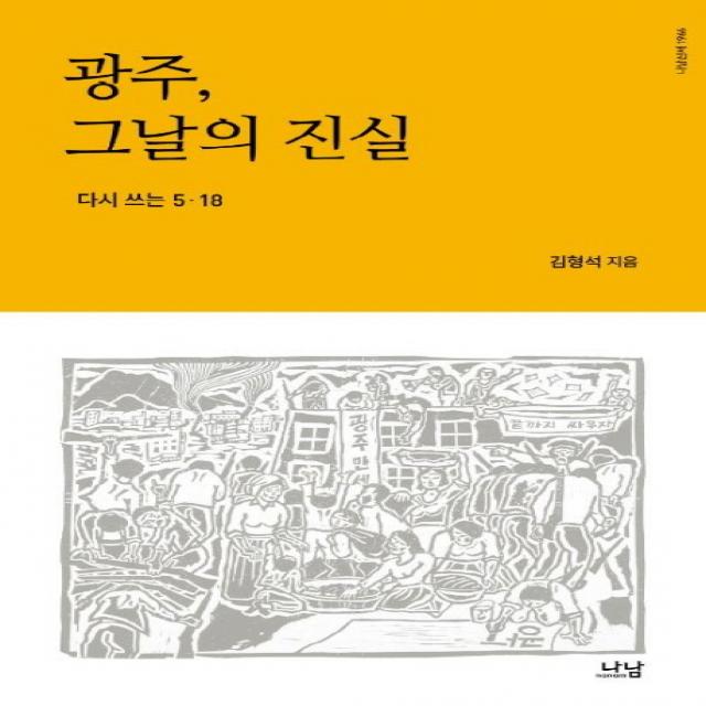 광주 그날의 진실:다시 쓰는 5.18 나남