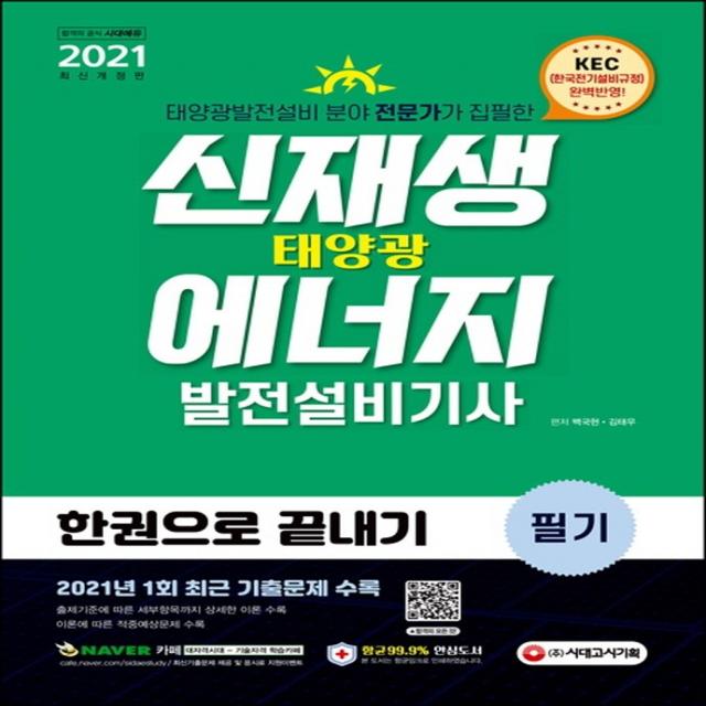 시대에듀 신재생에너지발전설비기사(태양광) 필기 한권으로 끝내기(2021):최근기출문제 수록! KEC(한국전기설비규정) 완벽반영!, 시대고시기획