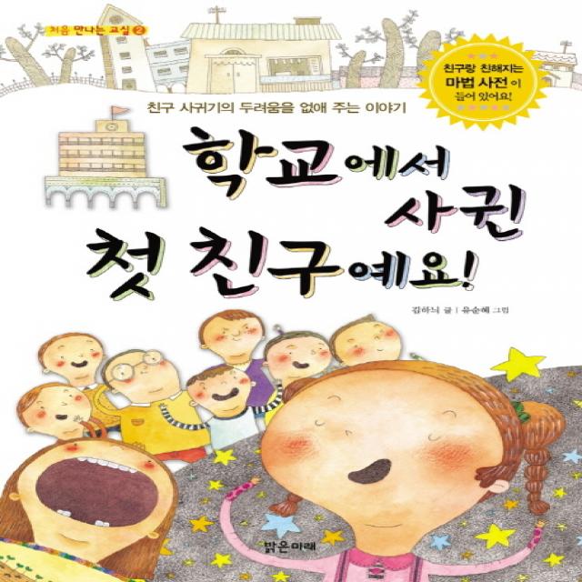 학교에서 사귄 첫 친구예요:친구 사귀기의 두려움을 없애 주는 이야기, 밝은미래