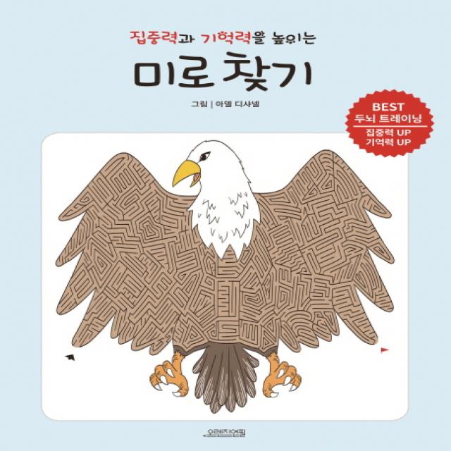 집중력과 기억력을 높이는 미로 찾기:best 두뇌 트레이닝 오렌지연필