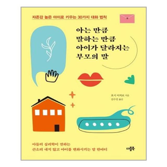 더블북 아는 만큼 말하는 만큼 아이가 달라지는 부모의 말 (마스크제공), 단품