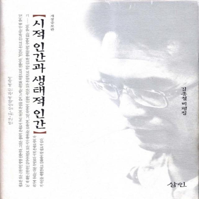 시적 인간과 생태적 인간:김종철 비평집 삼인