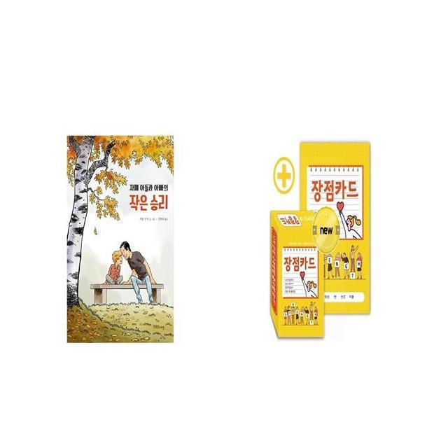 자폐 아들과 아빠의 작은 승리 + 긍정마인드 UP 장점카드 [세트상품]