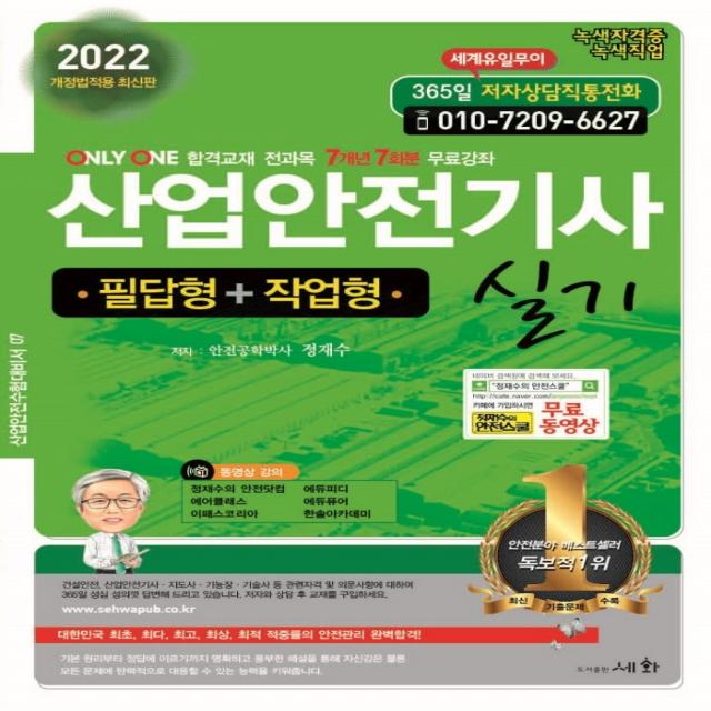 2022 산업안전기사 실기: 필답형+작업형:개정법적용, 세화