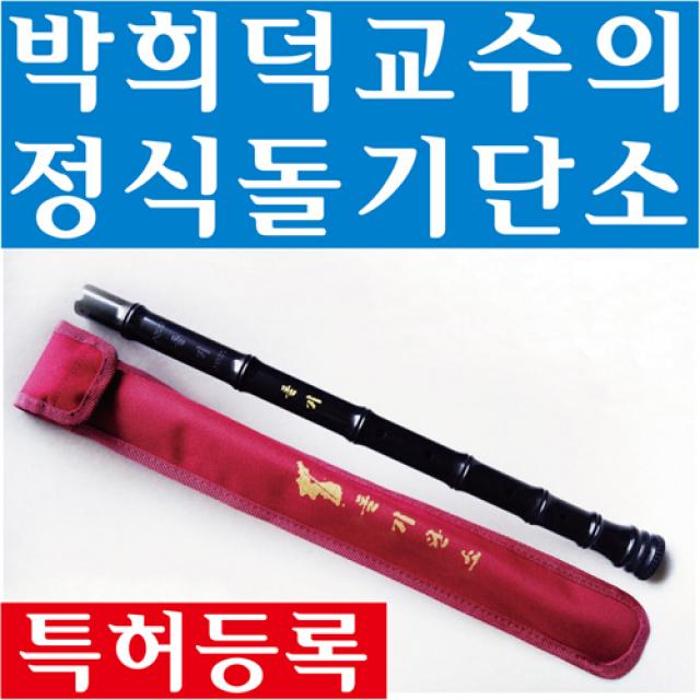 박희덕교수의 정품 돌기단소, 진갈색