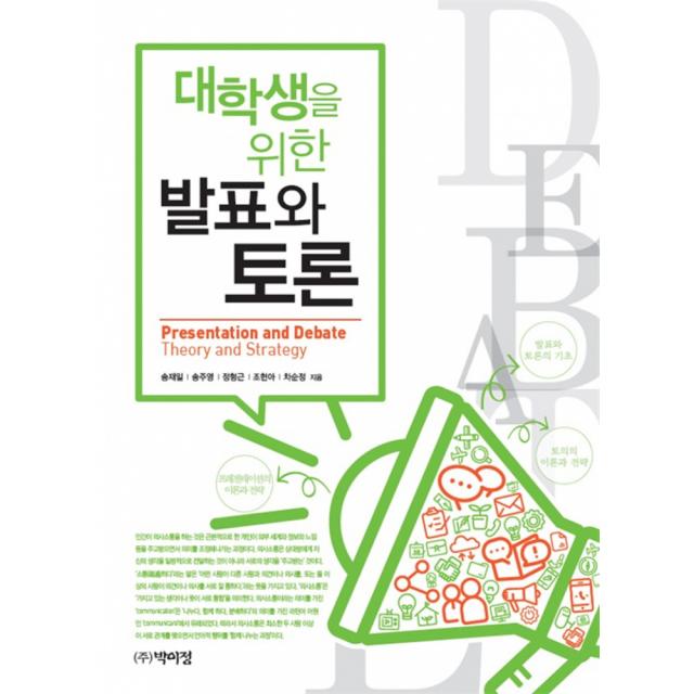 대학생을 위한 발표와 토론, 박이정
