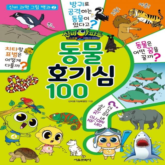 신비아파트 고스트볼Z 어둠의 퇴마사 동물 호기심 100, 서울문화사, 1권