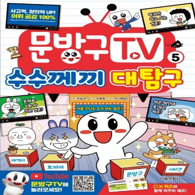 문방구TV. 5: 수수께끼 대탐구, 서울문화사