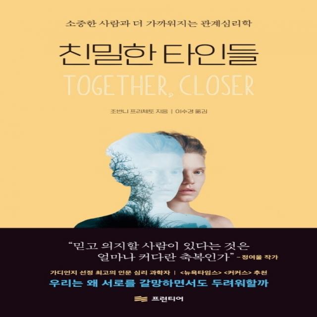 친밀한 타인들:소중한 사람과 더 가까워지는 관계심리학 프런티어