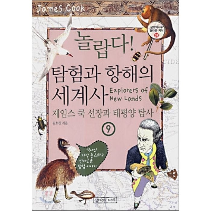 놀랍다! 탐험과 항해의 세계사 9 : 제임스 쿡 선장과 태평양 탐사, 김호찬 저, 생각의나무