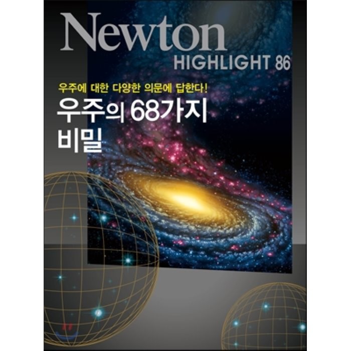 우주의 68가지 비밀:우주에 관한 다양한 의문에 답한다!, 아이뉴턴(뉴턴코리아)