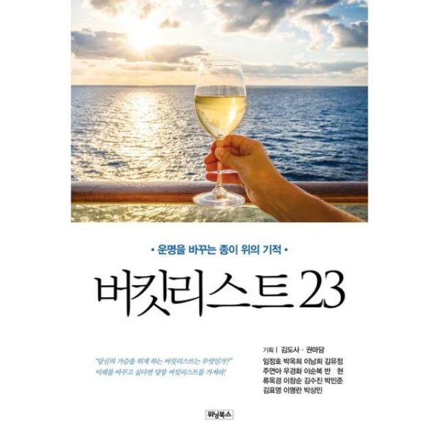 버킷리스트 23 : 운명을 바꾸는 종이 위의 기적, 위닝북스