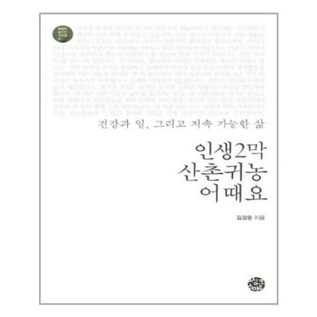 북킹 인생2막 산촌귀농 어때요 큰글자책, 단일상품/단일상품