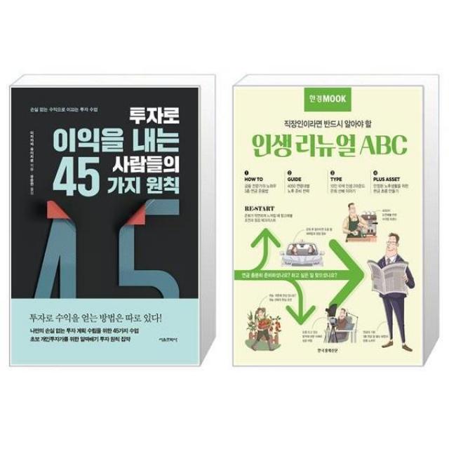 투자로 이익을 내는 사람들의 45가지 원칙 + 한경무크 : 인생 리뉴얼 ABC (마스크제공)