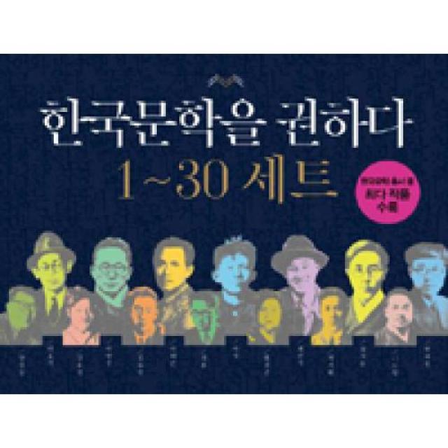 한국문학을 권하다 1-30세트 (전30권), 애플북스