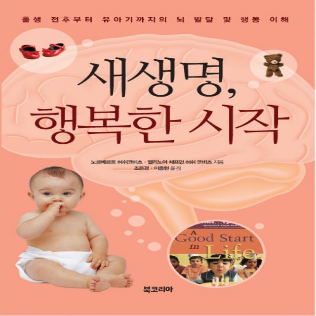 새생명 행복한 시작:출생 전후부터 유아기까지의 뇌 발달 및 행동 이해, 북코리아