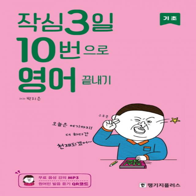 작심3일 10번으로 영어 끝내기: 기초 랭기지플러스