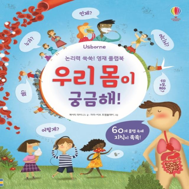 Usborne 논리력 쑥쑥! 영재 플랩북: 우리 몸이 궁금해!, 어스본코리아