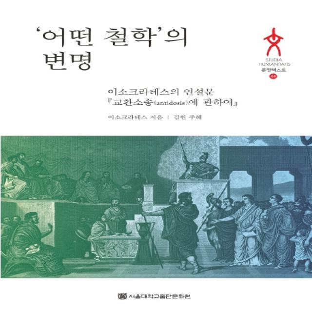 어떤 철학의 변명:이소크라테스의 연설문 교환소송에 관하여, 이소크라테스, 서울대학교출판문화원