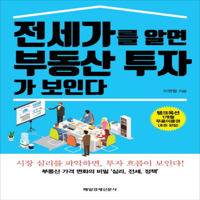 전세가를 알면 부동산 투자가 보인다:부동산 가격 변화의 비밀 '심리 전세 정책', 매경출판