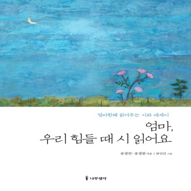 엄마, 우리 힘들 때 시 읽어요:엄마한테 읽어주는 시와 에세이, 나무생각