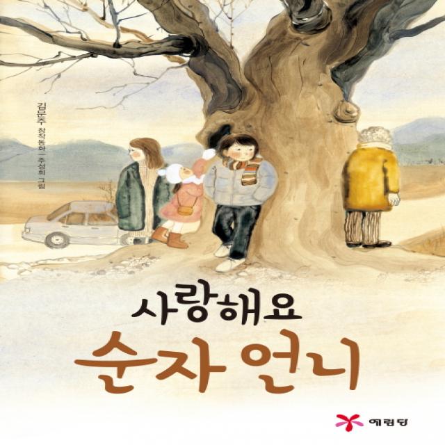 사랑해요 순자 언니:김문주 창작동화 예림당