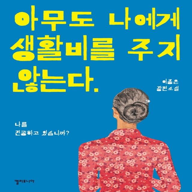 아무도 나에게 생활비를 주지 않는다:나를 전공하고 있습니까?, 이종은 저, 캘리포니아