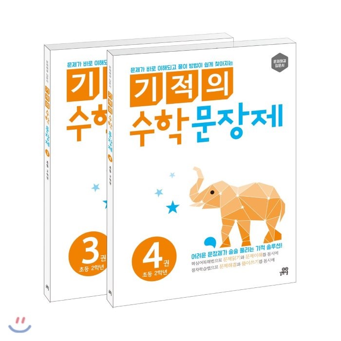 기적의 수학 문장제 2학년 세트, 길벗스쿨