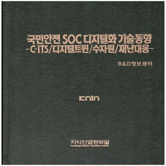 국민안전 Soc 디지털화 기술동향: C Its/디지털트윈/수자원/재난대응 지식산업정보원