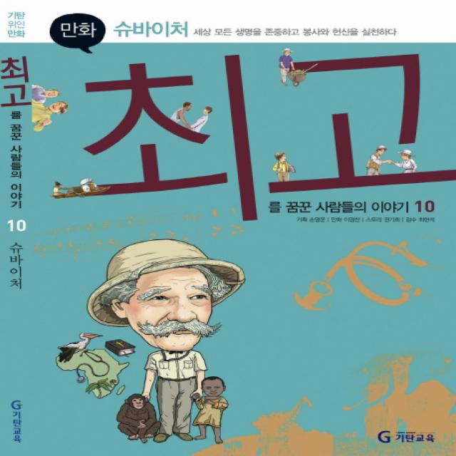 기탄위인만화 슈바이처:세상 모든 생명을 존중하고 봉사와 헌신을 실천하다, 기탄교육